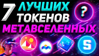 ТОП-7 ТОКЕНОВ МЕТАВСЕЛЕННЫХ НА 2022 (Потенциал иксов?) | NFT, GameFi, Криптовалюта