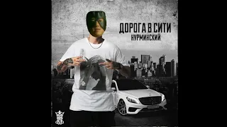 Нурминский - Хочу в LA (Right Version) ♂ Gachi Remix