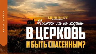 Можно ли не ходить в церковь и быть спасенным? | "Библия говорит" | 1274