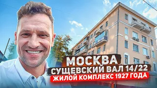 Жизнь в Сталинском Доме Реальный опыт Жилой Комплекс 1927 года #сталинка #обзор #недвижимость