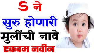 'स' ने सुरु होणारी मुलींची नवीन नावे | Girls names start with S | New Girls baby Names