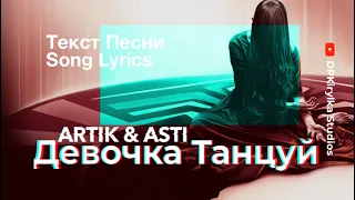 Artik & Asti - Девочка Танцуй | Караоке | Текст Песни | Song Lyrics | 2020