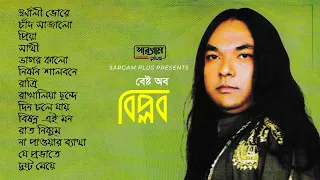 Best of Biplob | Full Album Songs | Biplob | Bangla Song