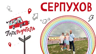 ПутеРодитель - Выпуск 9. Серпухов