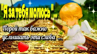 🙏💗🙏Пусть тебя хранит Бог!🙏💗🙏Я за тебя молюсь!🙏🌞💗Доброго утра благословенного дня💗Желаю мира и добра!