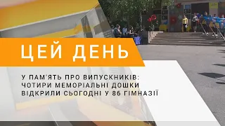 У пам'ять про випускників: чотири меморіальні дошки відкрили сьогодні у 86 гімназії