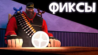 ИЮНЬСКИЕ ФИКСЫ 2022 ➤ Team Fortress 2