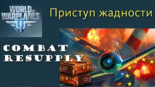 World of Warplanes боевое снабжение shorts