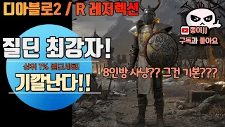 디아블로2 / R(레저렉션) 정통 질딘 등장!!! 상위 1% 세팅~ 팔라딘은 이거지!!