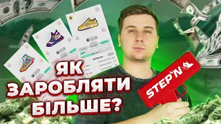 STEPN - стратегії заробітку! Як збільшити свій дохід на NFT кросівках?