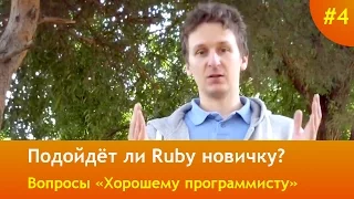 Подходит ли Ruby для новичков? — Вопросы и Ответы #4