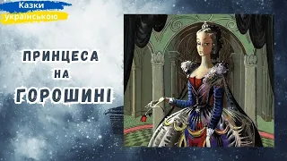 🇺🇦 Принцеса на горошині🎵👪🌞Г.К. Андерсен. Аудіоказка на ніч. Аудіокниги дітям українською мовою.