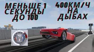 БЫСТРЕЕ ПУЛИ В BeamNG.drive