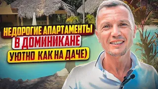 Недорогие апартаменты в Доминикане  Уютно, как на даче)