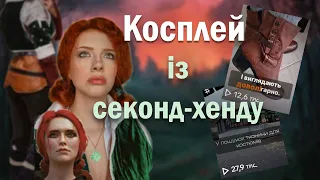 Трісс Меригольд косплей |Пошила костюм із вживаного одягу