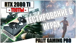 ТЕСТИРОВАНИЕ PALIT RTX 2080Ti GAMING PRO В ИГРАХ