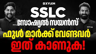 SSLC Social Science ഫുൾ മാർക്ക്‌ വേണ്ടവർ  ഇത് കാണുക❗️ | Xylem SSLC