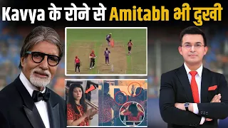 Kavya Maran के आंसुओं पर Amitabh Bachchan का दर्द! कहाँ रुला दिया ना बेचारी को...|