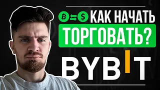 Как Торговать На Байбит В 2024 Году! [Легкая Инструкция Для Новичка] | Как Начать На Bybit