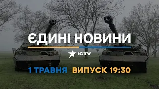 Новини Факти ICTV - випуск новин за 19:30 (01.05.2023)