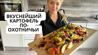 Просто и очень вкусно / Рецепт картошка с сосисками по-охотничьи 👍