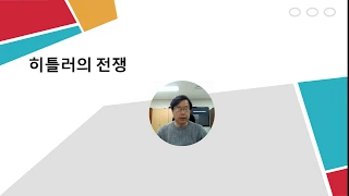 제2차 세계대전_히틀러의 전쟁