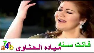 فاتت سنه . مياده الحناوي