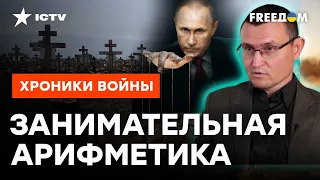 200 тыс. мобиков уже ТЮ-ТЮ! Сколько ЕЩЕ ПОЛЯЖЕТ за бесславные идеи ПРИПАДОЧНОГО