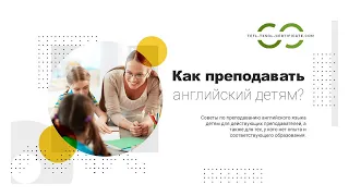 Как преподавать английский язык детям? Методы преподавания английского детям