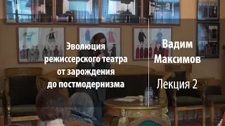 Лекция 2 | Эволюция режиссерского театра | Вадим Максимов | Лекториум