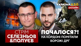 🔥Буде відповідь ЗСУ за Кременчук! Арестович про ескалацію. Заворуха на кордоні – Україна 450