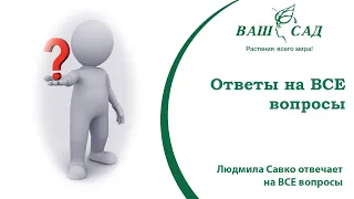 ❓ Ответы на все вопросы подписчиков от эксперта Ваш сад