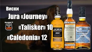 Виски Jura "Journey" , Caledonia 12 и Talisker 10 (18+)