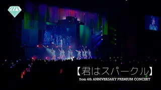 ≠ME（ノットイコールミー）/ 君はスパークル（from 4th ANNIVERSARY PREMIUM CONCERT）【LIVE ver. full】