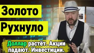 Золото рухнуло. Доллар растёт. Акции падают. Что происходит? Экономика и инвестиции. Кризис будет.