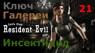 Resident Evil HD Remaster Прохождение.Часть 21. Ключ Галереи. Инсектицид