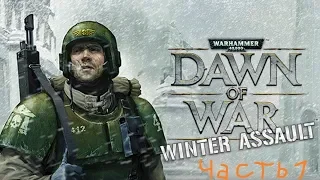 Warhammer 40,000: Dawn of War – Winter Assault прохождения (без комментария) - часть 1