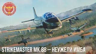 Strikemaster Mk.88 – НЕУЖЕЛИ ИМБА в WAR THUNDER