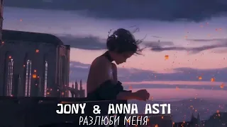 JONY & ANNA ASTI - Разлюби меня | Премьера трека 2024