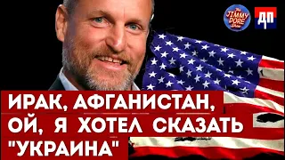 Вуди Харрельсон: Ирак, Афганистан, ой, я хотел сказать "Украина" | Джимми Дор