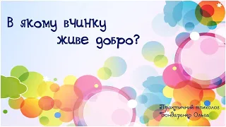 Відео для дітей "В якому вчинку живе добро?"