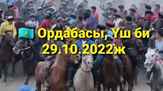 🇰🇿 29.10.2022ж Ордабасы, Үш биде өткен  көкпар.