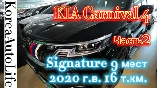 Заказ авто из Кореи KIA Carnival 4 Signature 9 мест 2020 г.в. 16 т.км. Часть 2