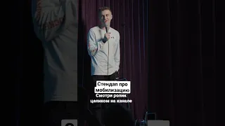 Стендап про мобилизацию Ролик целиком на канале #мобилизация #стендап #standup #шутки