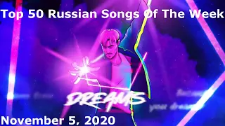 Top 50 Russian Songs Of The Week (November 5, 2020) *Radio Airplay*