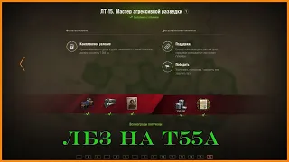 ЛБЗ - ЛТ 15 на Т55А. Мастер агрессивной разведки.