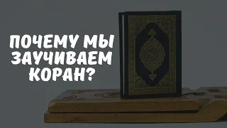 ПОЧЕМУ МЫ ЗАУЧИВАЕМ КОРАН? Шейх 'АбдурРаззак Аль-Бадр حفظه الله