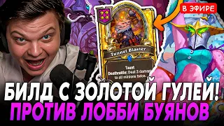 Лобби БУЯНОВ против БИЛДА С Золотой ГУЛЕЙ! SilverName Сильвернейм Hearthstone