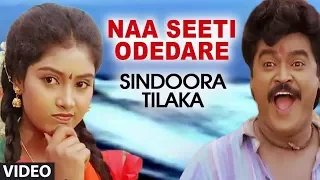 Naa Seeti Odedare Video Song | Sindoora Tilaka Video Songs | Sunil, Malasri, Jaggesh, Shruti