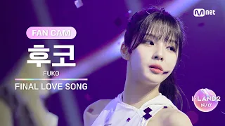 [I-LAND2/FANCAM] 후코 FUKO ♬FINAL LOVE SONG @시그널송 퍼포먼스 비디오